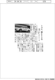 トヨタ、新ＥＶ２台　ｂＺシリーズを北京モーターショーで公開