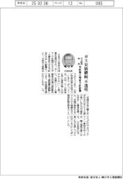 ガス協会会長、ガス安価継続は「不透明」　米政権の増産方針影響