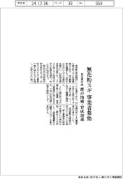 都、無花粉スギ事業者を募集　増殖・育成加速