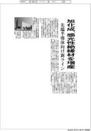 旭化成、感光性絶縁材を増産　先端半導体向け新ライン