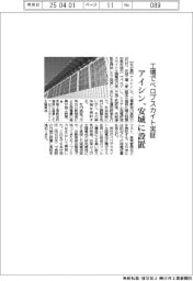 アイシン、工場でペロブスカイト実証　安城に設置