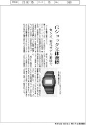 カシオ計算機　Ｇショック立体商標　初代モデルの形状で