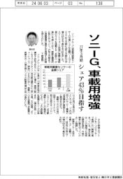 ソニーＧ、車載用画像センサー増強　２７年３月期にシェア４３％目指す