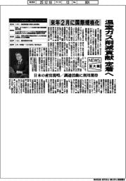 ニュース拡大鏡/来年2月に国際規格化 温室ガス削減貢献定着へ
