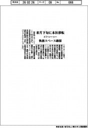 エフ・シー・シー、来月下旬に本社移転 執務スペース確保
