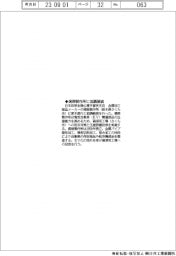 日本公庫宇都宮、湯原製作所に協調融資
