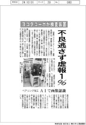 ヨコタコーポ、不良逃さず虚報１％　ベアリング加工、ＡＩで画像認識