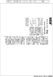 カナデビアの通期見通し、増収　環境事業堅調