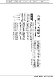 商船三井の通期見通し、大幅減益　米関税政策響く