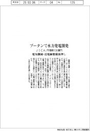 ブータンで水力発電開発　ＪＩＣＡ、円借款１３６億円　電気機械・送電線整備後押し