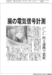 アイ・メデックス、腸の電気信号計測 医工連携で装置