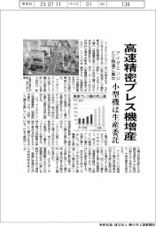 アイダエンジ、高速精密プレス機増産　ＥＶ関連に資源集中、小型機は生産委託