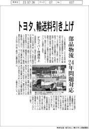 トヨタ、輸送料引き上げ 部品物流24年問題対応 ドライバー待遇向上