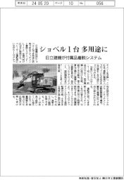 ショベル１台で多用途に　日立建機が付属品着脱システム