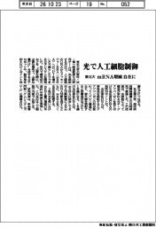 東北大、光で人工細胞制御　ｍＲＮＡ増減自在に