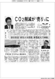 インタビュー／どうする中小の脱炭素（上）ＣＯ２削減が“売り”に