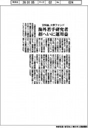文科省、大学ファンドで海外若手研究者招へいに運用益