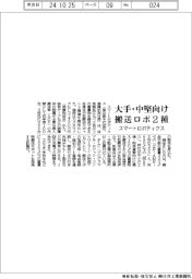 スマートロボティクス、大手・中堅向け搬送ロボ２種