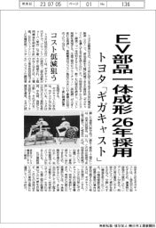 トヨタ、EV部品一体成形「ギガキャスト」26年採用 コスト低減狙う