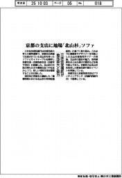 三井住友信託、京都の支店に地場「北山杉」ソファ　地元芸大と協力