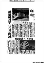 物流　新ステージ／ＦＤＫ　鉄道輸送でＣＯ２削減
