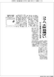 コラム、大阪　弱横ばい　中小建築実需が低迷