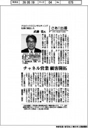 さあ出番／ドルビックスコンサルティング社長に就任した武藤覚氏　チャネル営業顧で客開拓