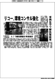 リコー、環境コンサル強化　事例見学で解決策提案　ＡＩで顧客課題を事前抽出