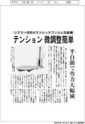 テンション微調整簡単 シグマー技研がストレッチフィルム包装機
