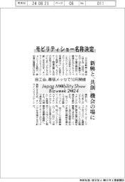 モビリティショー名称決定　自工会、幕張メッセで１０月開催