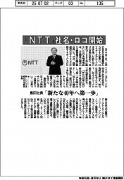 「NTT」社名・ロゴ開始 島田社長「新たな40年へ第一歩」