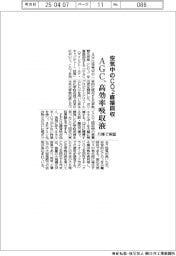 AGC、高効率吸収液開発 空気中のCO2直接回収
