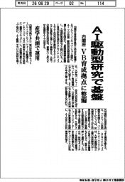 ＡＩ駆動型研究で基盤　内閣府、ＶＢ育成拠点に整備