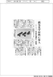 カーリット、磁気光学材料に参入　次世代通信へ提案