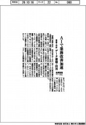 東亜工作所、ＡＩで業務改善加速　品質管理ベースにデータ蓄積・活用