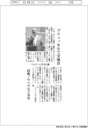 ベルギーと日本企業、ブリュッセルで交流会　技術ノウハウなど共有