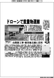次代を担う中小企業（１４）ＯＤＣ　ドローンで重量物運搬