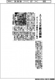 ダイフク、ＡＩで天井搬送制御　半導体ライン向け