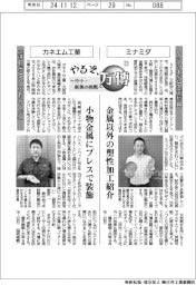 やるぞ、万博　～中小・新興の挑戦～（１２）ミナミダ・カネエム工業