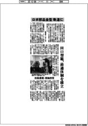 田口型範、ロボ部品金型軌道に　最適体制を確立