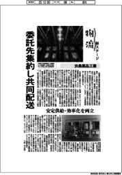 物流 新ステージ/扶桑薬品工業、委託先1社集約し共同配送