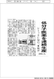 シミックＣＭＯ、低分子医薬を連続生産　米向け、２８年にも