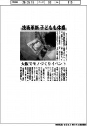 モノづくり日本会議、技術革新　子どもも体感　大阪でモノづくりイベント