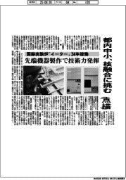 点描／都内中小、核融合に挑む　国際実験炉「イーター」３４年稼働　先端機器製作で魏技術力発揮