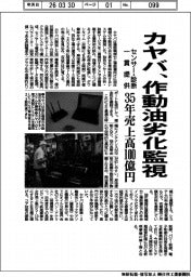 カヤバ、作動油の劣化監視　センサー・診断一貫提供　３５年売上高１００億円