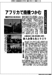 アフリカで商機つかむ　「ＴＩＣＡＤ９」直前に熱気