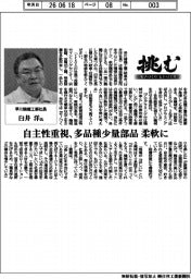 挑む・モノづくりヒトづくり／早川精機工業社長・臼井洋氏