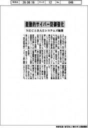 能動的サイバー防御を強化　ＮＥＣとＢＡＥシステムズが協業