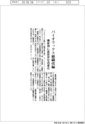 パイオラックス、機能別に組織改編　意思決定迅速化