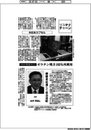 サステナチェーン/中日本カプセル 材料廃棄ゼロ ゼラチン残さ100%再利用